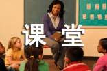 幼儿课堂教学设计