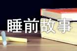 儿童经典睡前故事(通用20个)