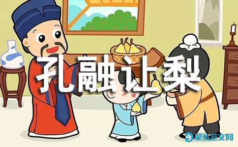孔融让梨儿童故事