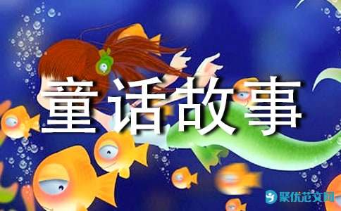 短篇童话故事